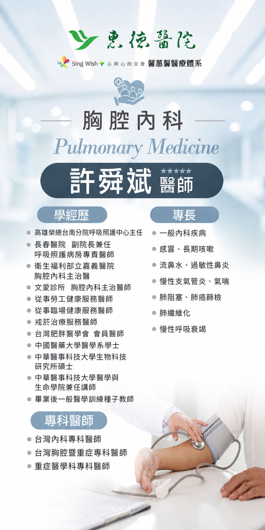 許舜斌院長