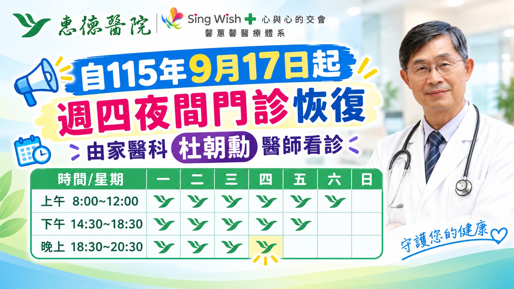 自1150917起恢復週四夜間門診