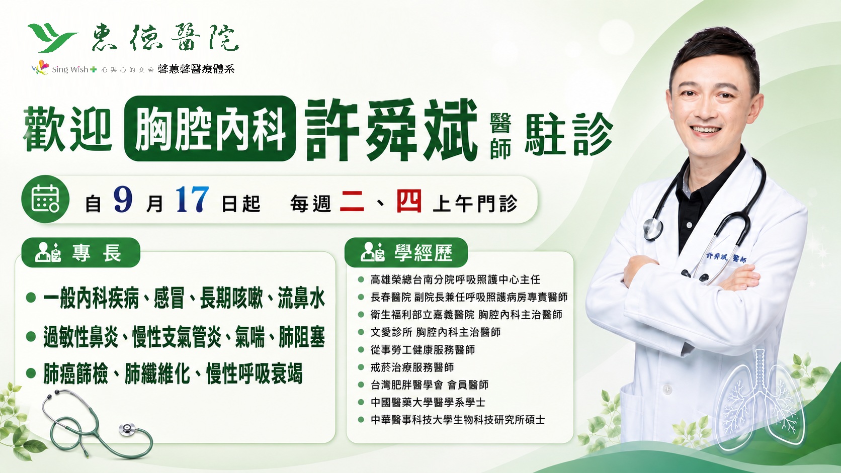 歡迎胸腔內科許舜斌醫師駐診