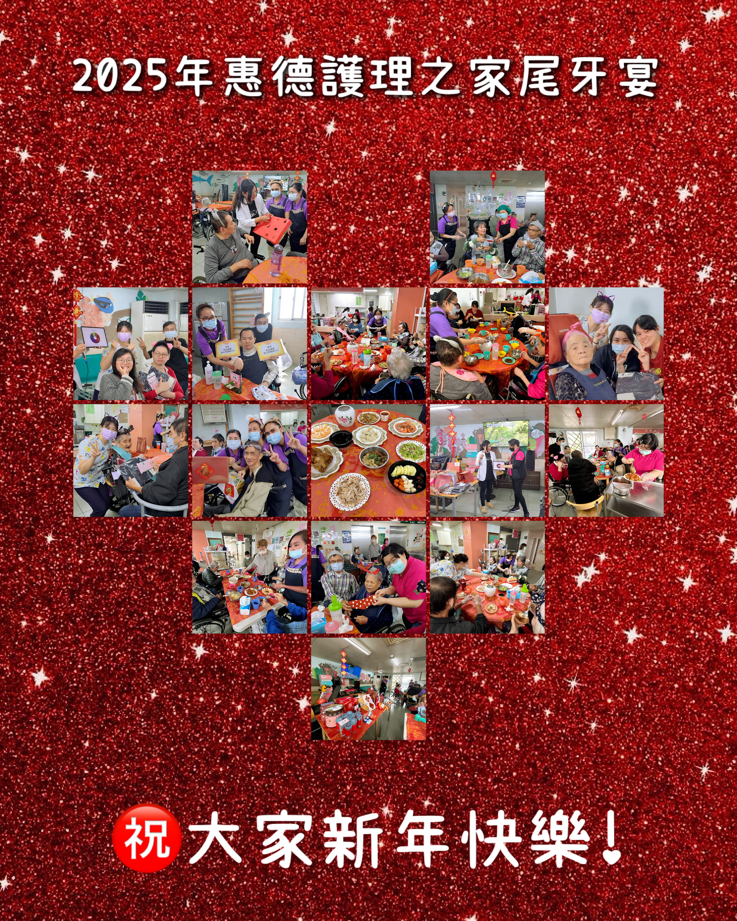 114年01月惠德護理之家尾牙宴